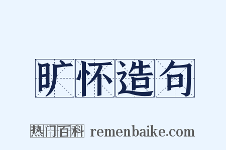 旷怀造句是什么意思的图片